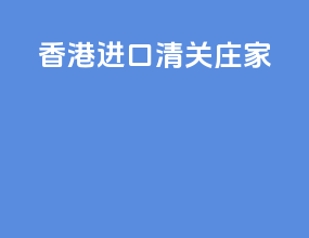 香港cma进口清关庄家