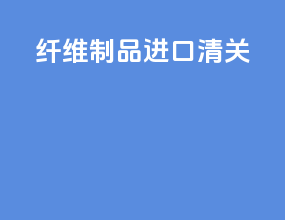 纤维制品进口清关