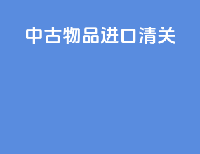 中古物品进口清关