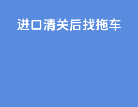 进口清关后找拖车