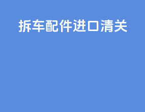拆车配件进口清关