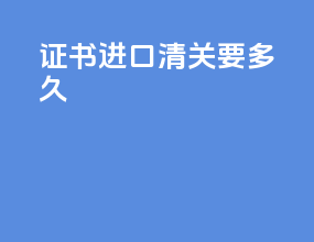 朱砂进口清关要多久