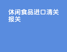 休闲食品进口清关报关
