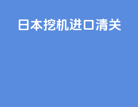 日本挖机进口清关