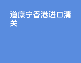 道康宁香港进口清关
