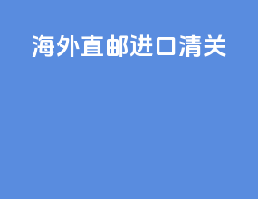 海外直邮进口清关