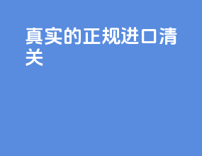 真实的正规进口清关