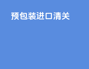 预包装进口清关