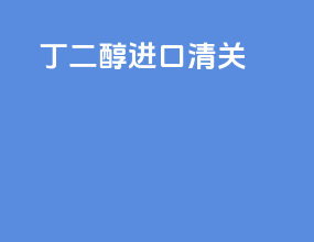 丁二醇进口清关
