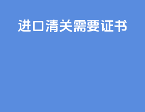 进口清关需要CE证书