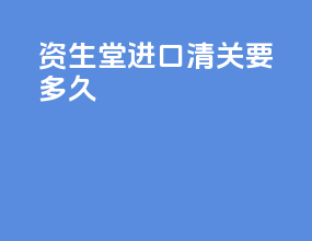 资生堂进口清关要多久