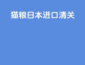 猫粮日本进口清关