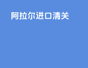 阿拉尔进口清关