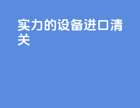 实力的设备进口清关