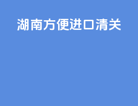 海南方便进口清关