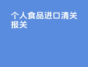 个人食品进口清关报关