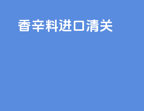 香辛料进口清关