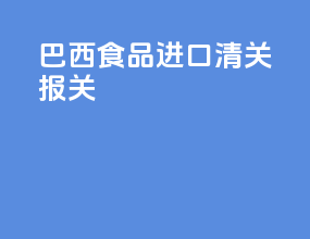 巴西食品进口清关报关
