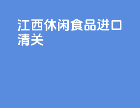 江西休闲食品进口清关