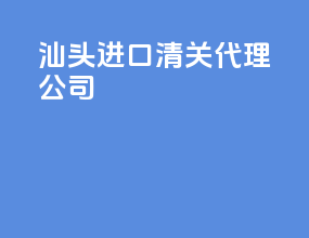 汕头进口清关代理公司