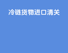 冷链货物进口清关