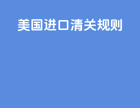 美国进口清关规则
