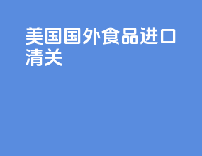 美国国外食品进口清关