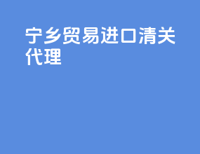 宁乡贸易进口清关代理