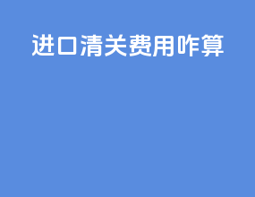 进口清关费用咋算