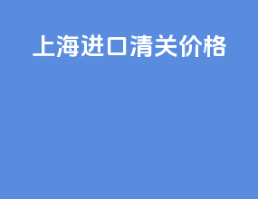 上海ata进口清关价格