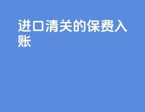 进口清关的保费入账