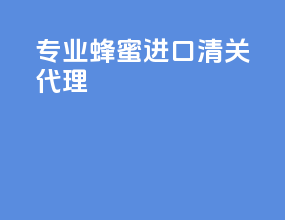 专业蜂蜜进口清关代理