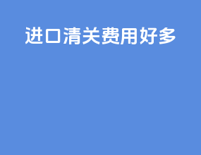 进口清关费用好多