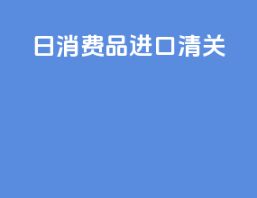 日消费品进口清关