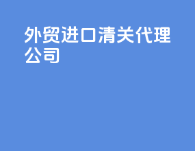 外贸进口清关代理公司