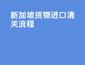 新加坡货物进口清关流程