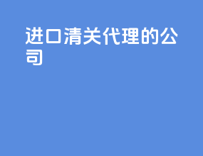 进口清关代理的公司