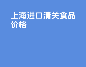 上海进口清关食品价格