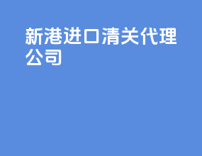 新港进口清关代理公司