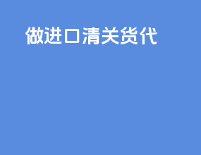 做进口清关货代