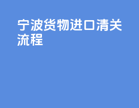 宁波货物进口清关流程