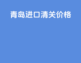 青岛ata进口清关价格