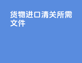 货物进口清关所需文件