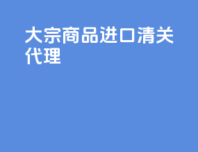 大宗商品进口清关代理