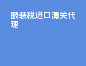 服装 税 进口清关代理