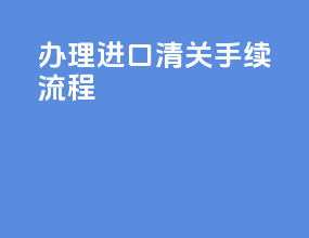 办理进口清关手续流程