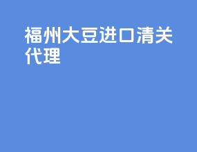 福州大豆进口清关代理