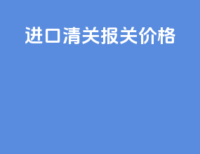 ata进口清关报关价格