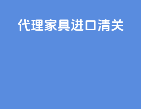 代理家具进口清关