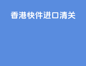ic香港快件进口清关